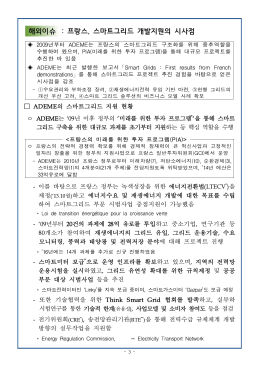 해외이슈 : 프랑스, 스마트그리드 개발지원의 시사점