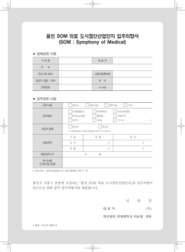 용인 SOM 의료 도시첨단산업단지 입주의향서 (SOM : Symphony of