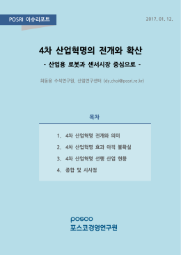 4차 산업혁명의 전개와 확산