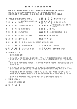 용 역 구 매 입 찰 권 유 서
