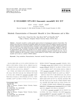 간 마이크로좀과 마우스에서 Omecamtiv mecarbil의 대사 연구