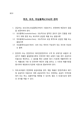 위조, 모조, 의심품목(CFSI)의 관리