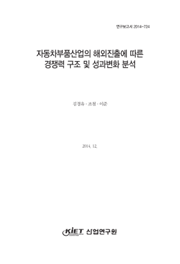 자동차부품산업의 해외진출에 따른 경쟁력 구조 및 성과변화 분석