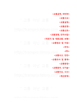 교통기술사 기출문제 유형별 정리_Ⅻ. 교통조사 및