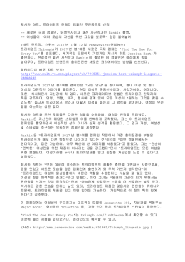 제시카 하트, 트라이엄프 란제리 캠페인 주인공으로 선정