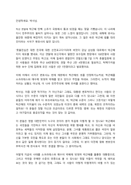 안녕하세요. 박사님. 박근혜 탄핵 소추가 국회에서 통과 되었을 때는