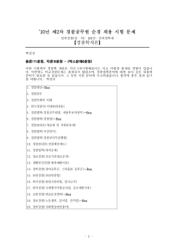 2010 경찰직 2차 경찰학 해설 박상규 (0gichul.tistory.com).hwp