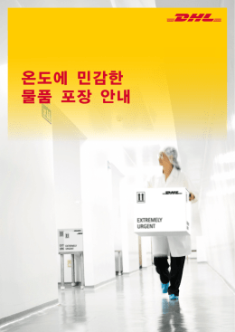 온도에 민감한 물품 포장 안내