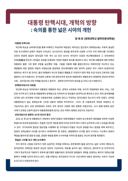 대통령 탄핵시대, 개혁의 방향 : 숙의를 통한 넓은 시야의 개헌