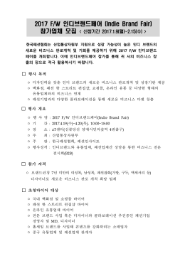 2017 FW 인디브랜드페어 사업안내_최종(3)