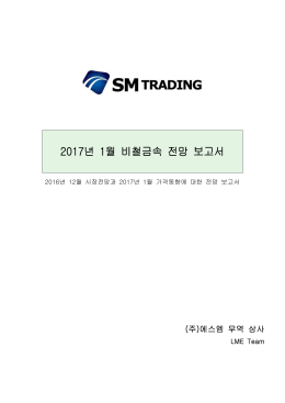 2017년 1월 비철금속 전망 보고서