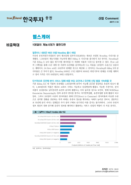 100달러 게놈시대가 열린다면