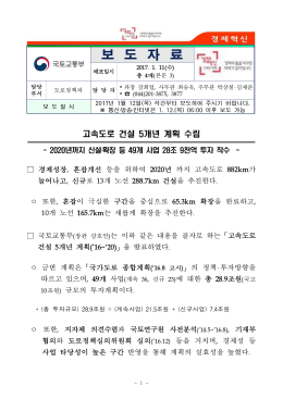 170112(석간) 고속도로 건설 계획 수립(도로정책과).hwp