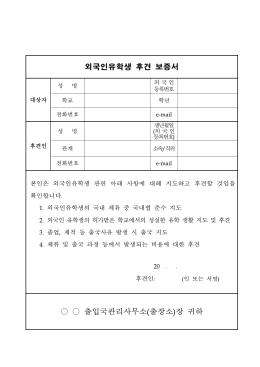 외국인유학생 후견 보증서