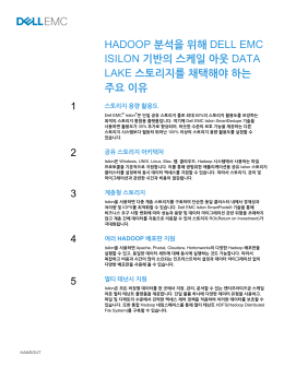 HADOOP 분석을 위해 DELL EMC ISILON 기반의 스케일 아웃 DATA