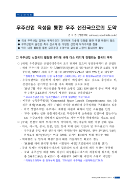 우주산업 육성을 통한 우주 선진국으로의 도약