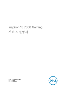 Inspiron 15 7000 Gaming 서비스 설명서