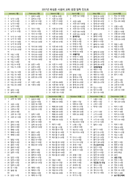 2017년 와싱톤 사귐의 교회 성경 일독 진도표