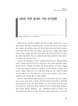 새로운 북한 통계와 미래 연구방향