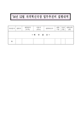 `16년 12월 자격혁신국장 업무추진비 집행내역