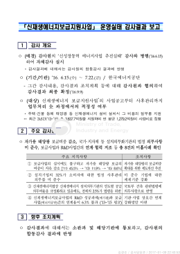 신재생에너지보급사업 감사결과 보고_공개.hwp
