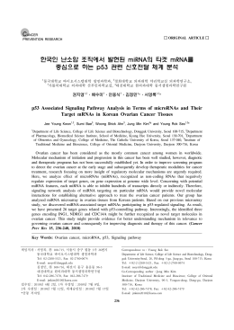 한국인 난소암 조직에서 발현된 miRNA의 타겟 mRNA를 중심으로