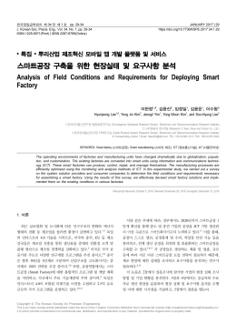 스마트공장 구축을 위한 현장실태 및 요구사항 분석 Analysis of Field