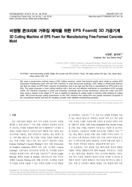 비정형 콘크리트 거푸집 제작을 위한 EPS Foam의 3D 가공기계 3D