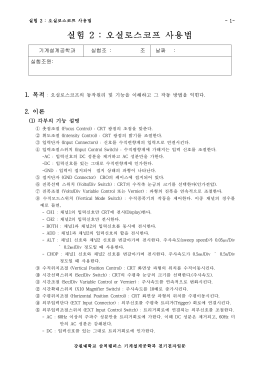 ㅑ-03 : 오실로스코프 사용법