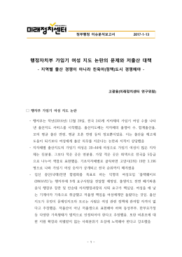 [미래정치센터 이슈분석보고서] 행정자치부 가임기 여성 지도 논란.hwp