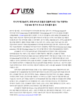 리니어 테크놀로지, 최대 97%의 효율과 입출력 보호 기능 지원하는