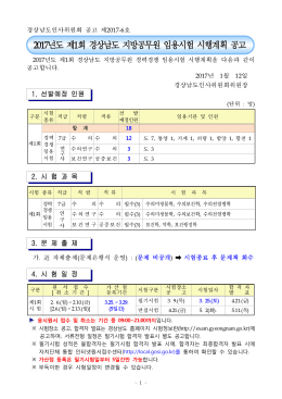 1-1.2017년도 제1회 지방공무원 임용시험 계획 공고_.hwp