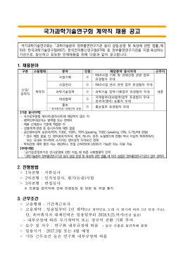 국가과학기술연구회 계약직 채용 공고