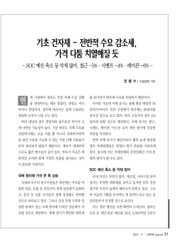 기초건자재- 전반적수요감소세, 가격다툼치열해질듯