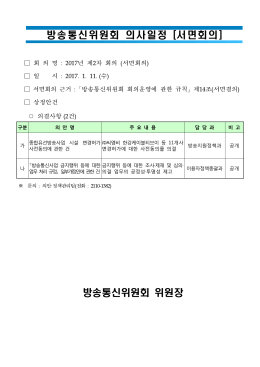 의사일정 - 방송통신위원회
