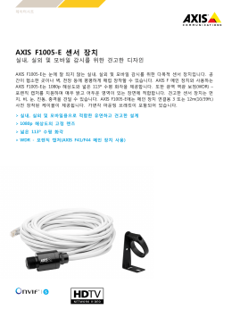 AXIS F1005-E 센서 장치 - Axis Communications