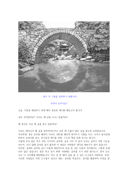 잠시 이 그림을 음미하기 바랍니다