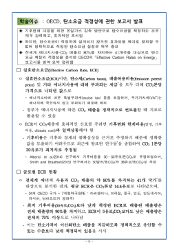 학술이슈 : OECD, 탄소요금 적정성에 관한 보고서 발표