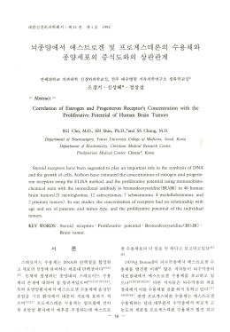 뇌종양에서 에스트로겐 및 프로게스테론의 수용체와 종양세포의 증식