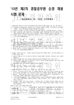 2010 경찰직 2차 경찰학 해설 (0gichul.tistory.com).hwp