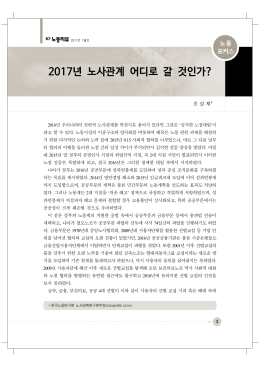 2017년 노사관계 어디로 갈 것인가?