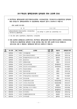 [참고] 2017학년도 이후 엘텍공과대학 입학생의 큐브 영역별 교과목 안내
