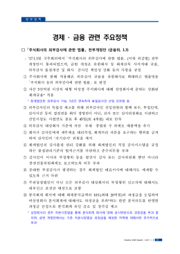 경제 · 금융 관련 주요정책