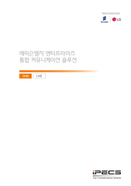 에릭슨엘지 엔터프라이즈 통합 커뮤니케이션 솔루션