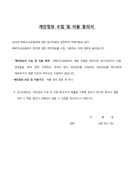 개인정보 수집 및 이용 동의서_BNK자산운용