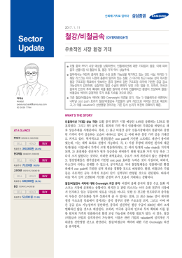 철강/비철금속 (OVERWEIGHT)