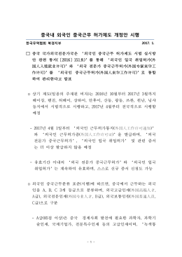 중국내 외국인 중국근무 허가제도 개정안 시행