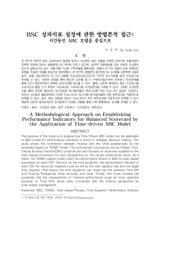 BSC 성과지표 설정에 관한 방법론적 접근: