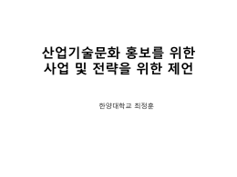 산업기술문화 홍보를 위한 사업 및 전략을 위한 제언