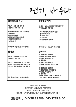 상담문의 / 010.7185.3709 010.8768.9100 연극영화과 입시